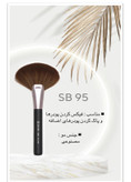 براش SB95