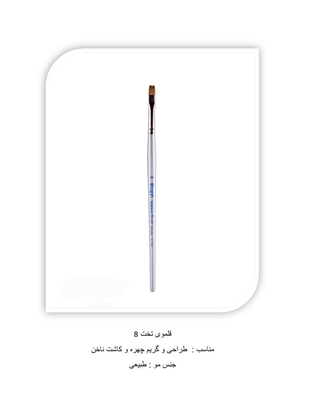 براش سرکج ۸