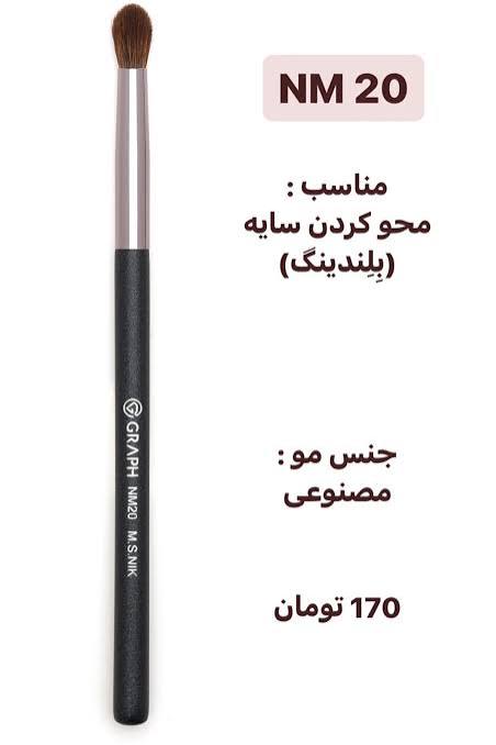براش nm20گراف
