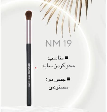 براش nm19گراف