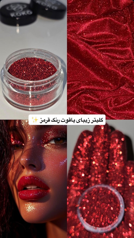 گلیتر وشاین کوکو